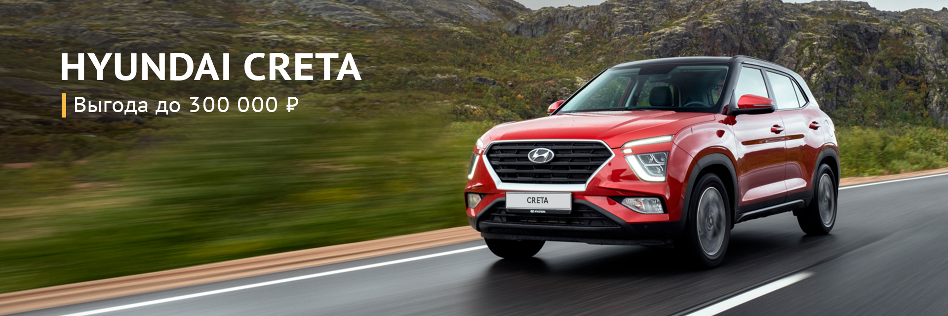 Спецпредложение на покупку Hyundai Creta (Хендай Крета)